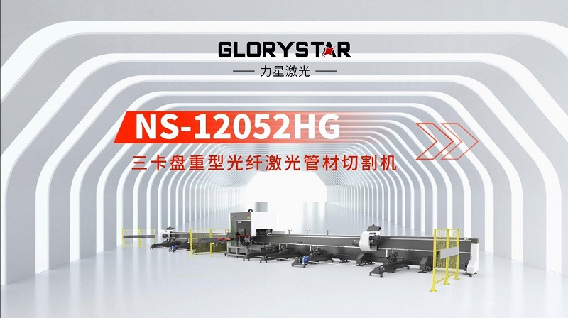 力星激光三卡盘重型管材切割机：精准高效，突破极限！