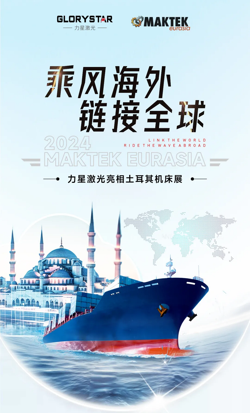 乘风海外 完胜归来！力星激光闪耀土耳其机床展（Maktek Eurasia2024）！