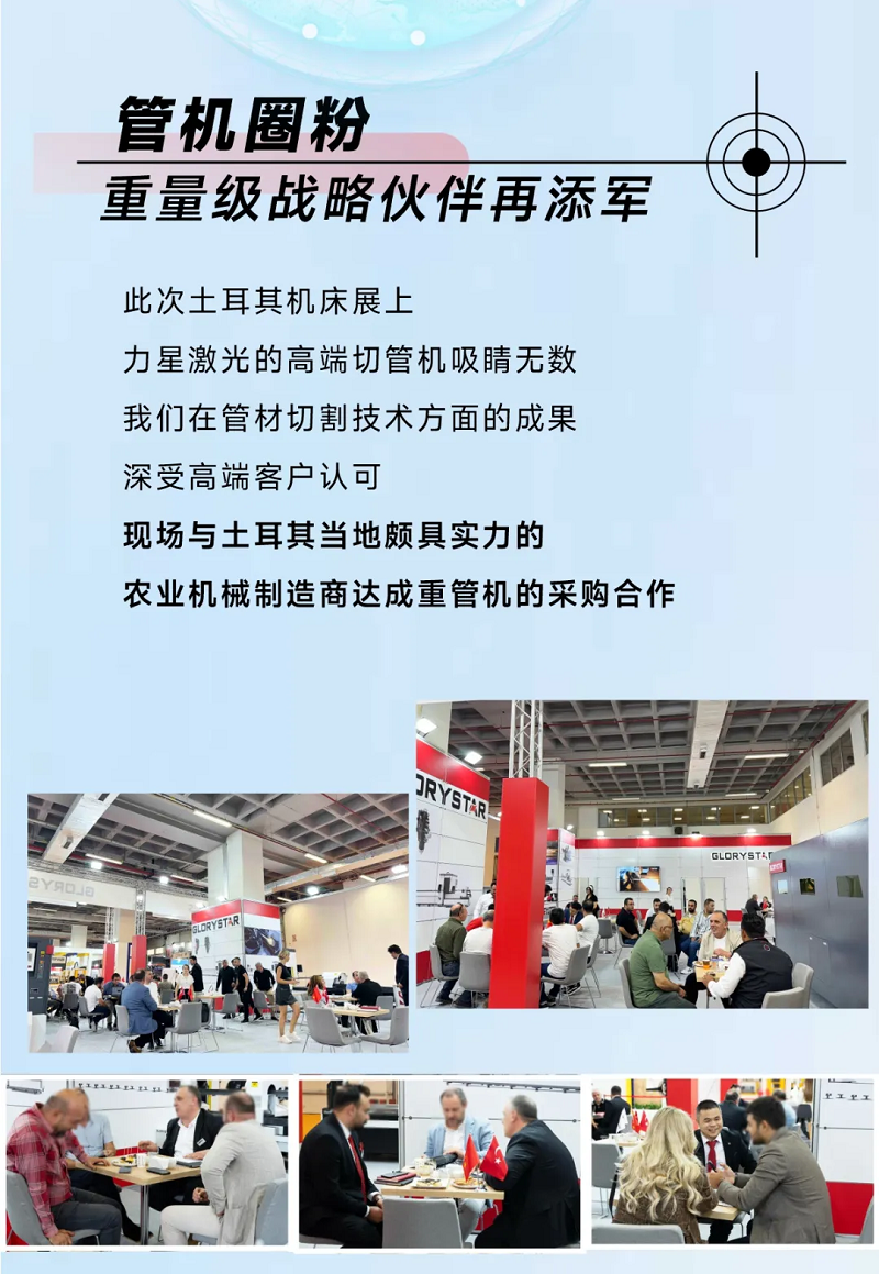 乘风海外 完胜归来！力星激光闪耀土耳其机床展（Maktek Eurasia2024）！